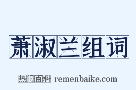 萧淑兰组词是什么意思的图片